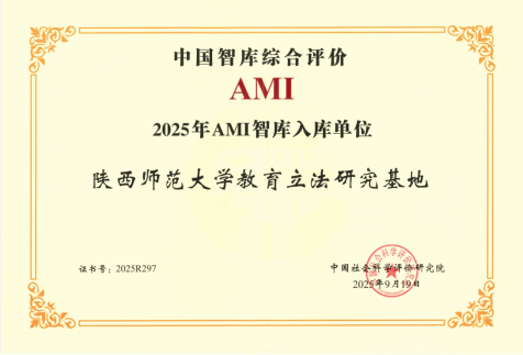 学部两家平台入选中国智库综合评价研究项目（2025）AMI智库入库名单