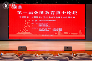 第十届全国教育博士论坛成功举办