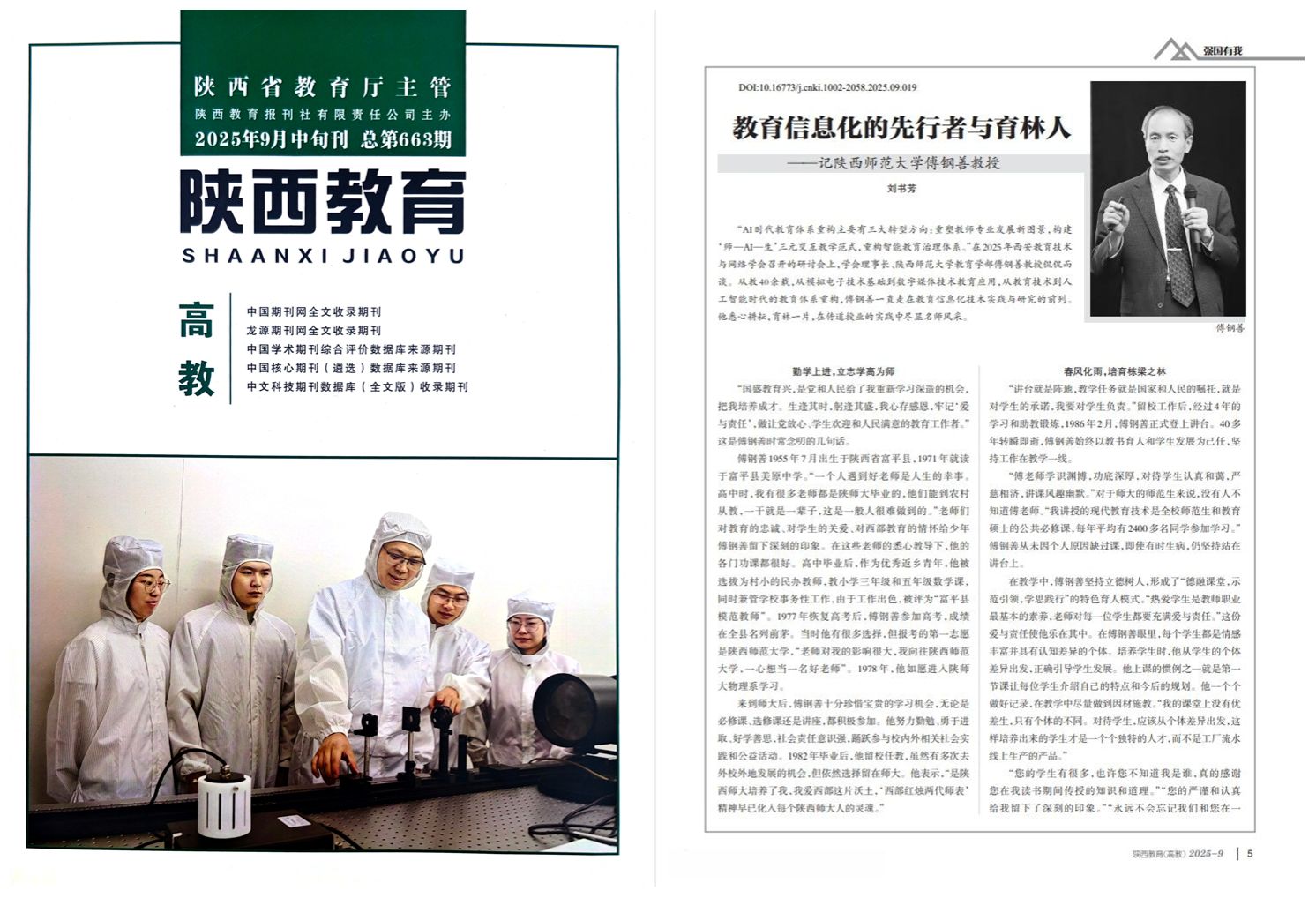 《陕西教育》| 教育信息化的先行者与育林人——记太阳成集团tyc234cc古天乐傅钢善教授